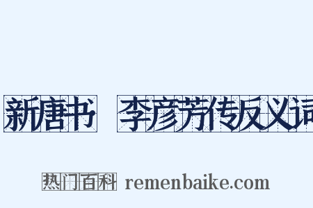 新唐书·李彦芳传反义词是什么意思的图片